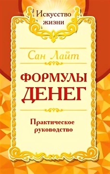 Формулы денег. Практическое руководство. 8-е изд