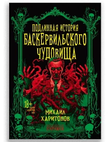Подлинная история баскервильского чудовища