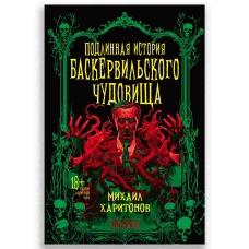 Подлинная история баскервильского чудовища