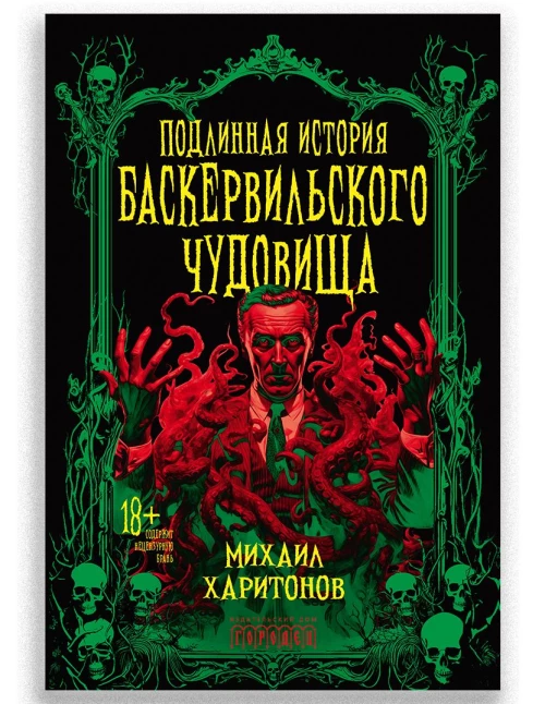 Подлинная история баскервильского чудовища