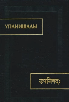 Упанишады. 6-е изд., стер