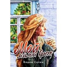 Мой милый враг