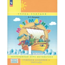 Петерсон Математика. 1 класс. Учебное пособие. В 3 частях. Часть 2 (учебник-тетрадь) к УП соотв. ФГОС 2021