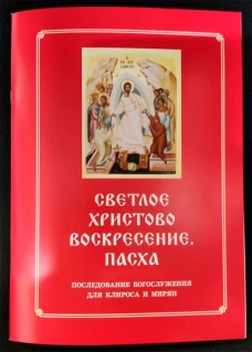 Светлое Христово Воскресение. Пасха. Последование Богослужения наряду. Для клироса и мирян