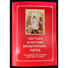 Светлое Христово Воскресение. Пасха. Последование Богослужения наряду. Для клироса и мирян