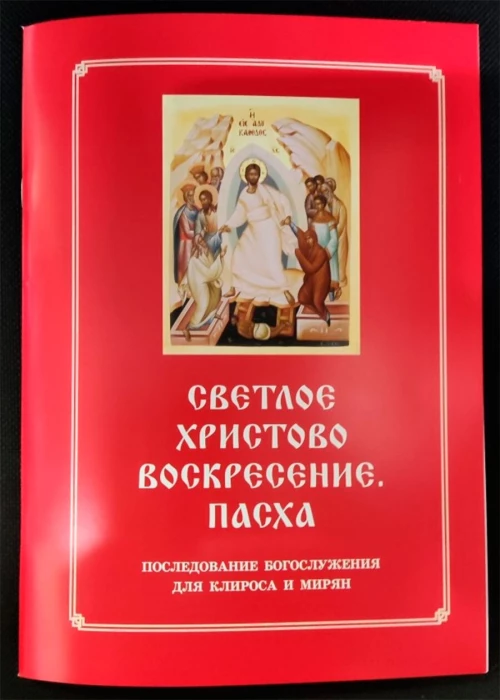 Светлое Христово Воскресение. Пасха. Последование Богослужения наряду. Для клироса и мирян