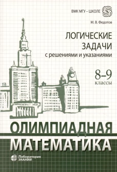 Олимпиадная математика. Логические задачи с решениями и указаниями. 8-9 кл.: Учебно методическое пособие