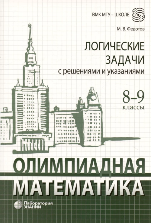 Олимпиадная математика. Логические задачи с решениями и указаниями. 8-9 кл.: Учебно методическое пособие