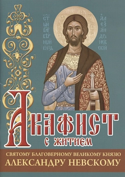 Акафист с житием святому благоверному великому князю Александру Невскому