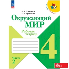 Плешаков. Окружающий мир. Рабочая тетрадь. 4 класс. В 2-х ч. Ч. 2 / к ФП 22/27