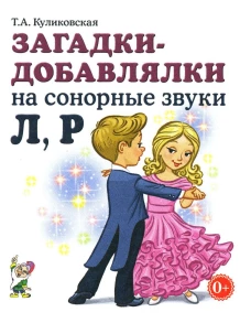 Загадки-добавлялки на сонорные звуки Л,Р