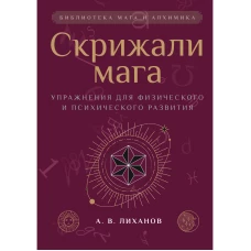 Скрижали мага. Упражнения для физического и психического развития. 2-е изд