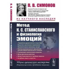 Метод К.С. Станиславского и физиология эмоций