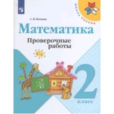 Волкова 2 кл. Проверочные работы к уч. "Математика" (Приложение 2)