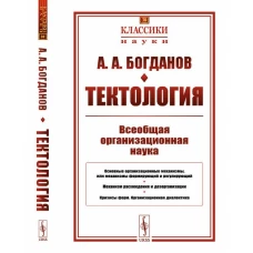 Тектология: Всеобщая организационная наука