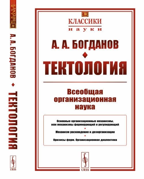 Тектология: Всеобщая организационная наука