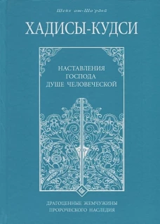 Хадисы-кудси. Наставления Господа душе человеческой