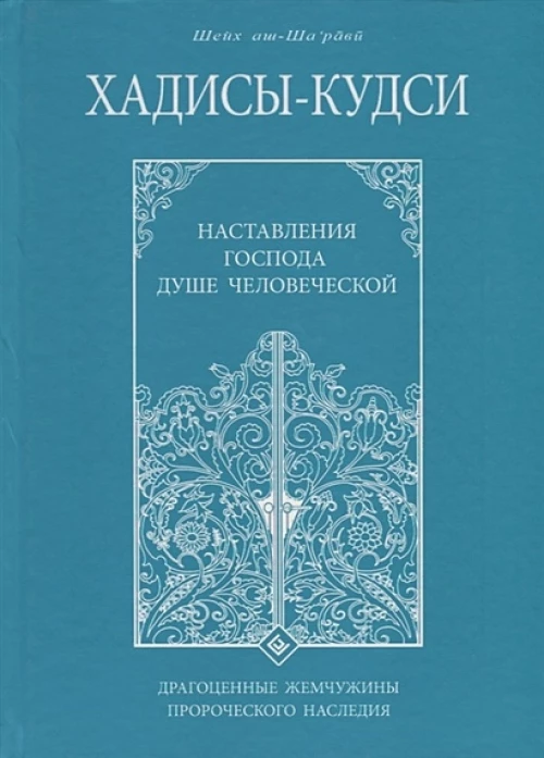Хадисы-кудси. Наставления Господа душе человеческой