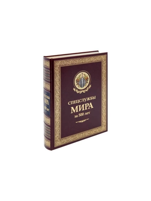 ЗК.Спецслужбы мира за 500 лет в термоупаковке