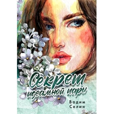 Секрет идеальной пары