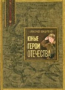 Юные герои Отечества