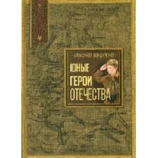Юные герои Отечества