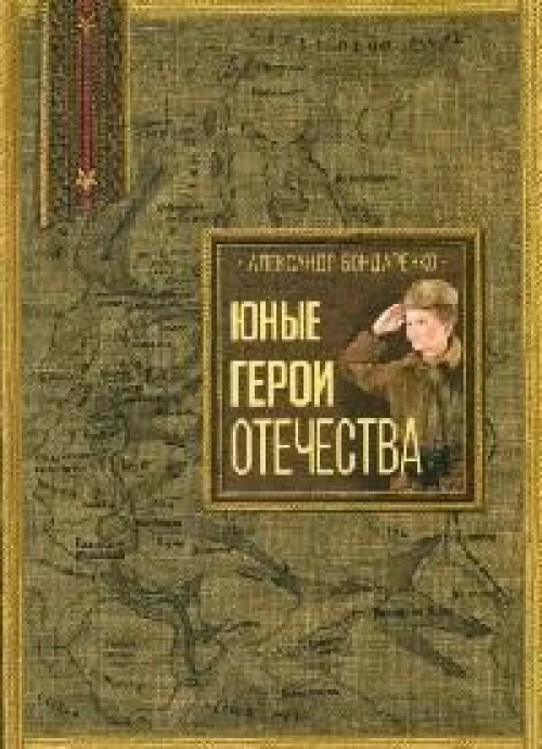 Юные герои Отечества