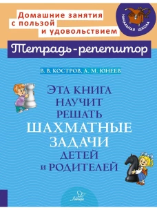 Эта книга научит решать шахматные задачи детей и родителей