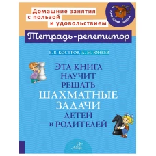 Эта книга научит решать шахматные задачи детей и родителей