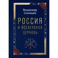 Россия и Вселенская Церковь