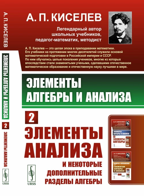 Элементы алгебры и анализа: Элементы анализа и некоторые дополнительные разделы алгебры