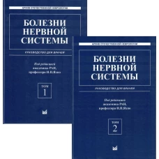 Болезни нервной системы: руководство для врачей. Комплект в 2х томах