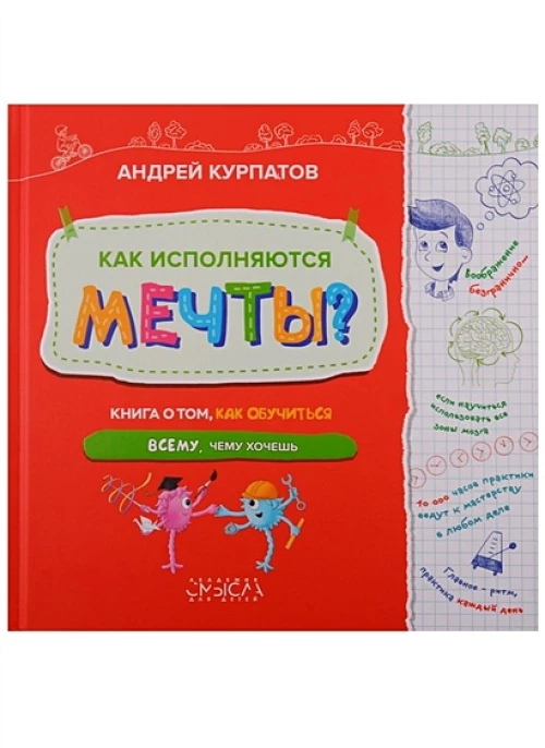 Как исполняются мечты?