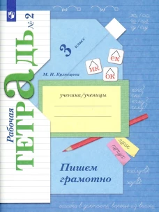 Кузнецова 3 кл. Пишем грамотно. Рабочая тетрадь. № 2 (Приложение 2)