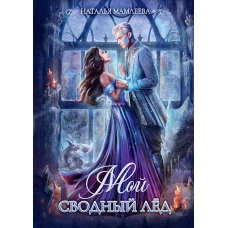 Мой сводный Лед