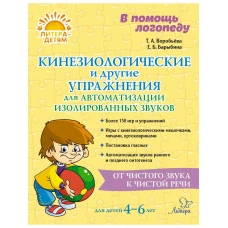 В помощь логопеду Кинезиологические и другие упражнения для автоматизации изолированных звуков