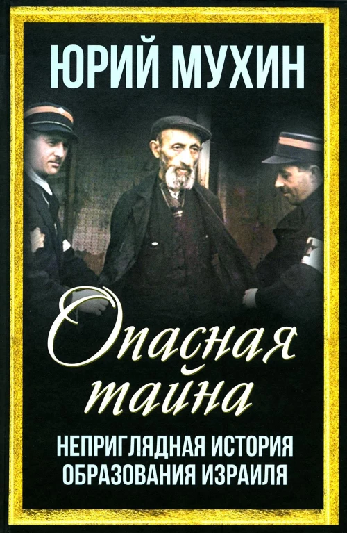 Опасная тайна. Неприглядная история образования Израиля