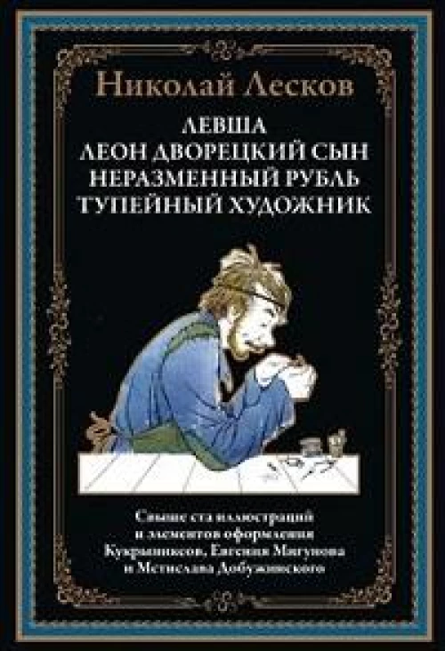 Левша. Леон, дворецкий сын. Неразменный рубль. Тупейный художник