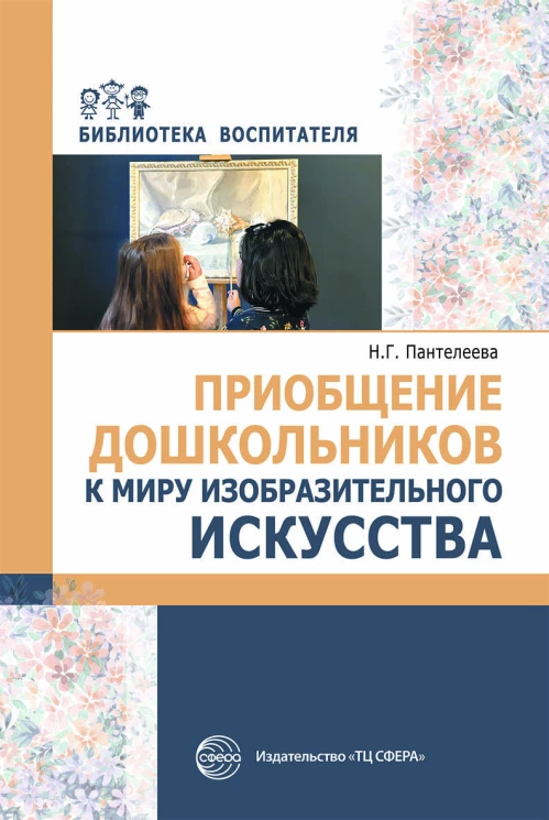Приобщение дошкольников к миру изобразительного искусства/ Пантелеева Н.Г