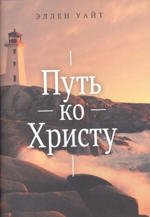 Путь ко Христу. 2-е изд