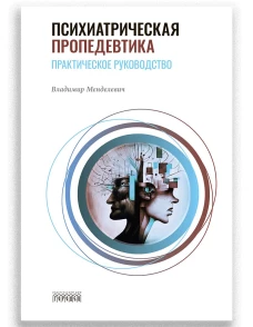 Психиатрическая пропедевтика. Практическое руководство. 7-е изд., дораб. и доп