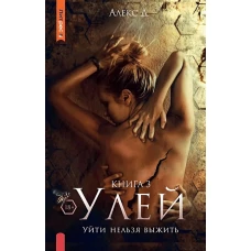 Улей. Кн. 3: Уйти нельзя выжить