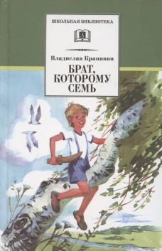 ШБ Крапивин. Брат, которому семь