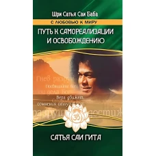 Сатья Саи Гита. Путь к самореализации и освобождению в наш век. 4-е изд