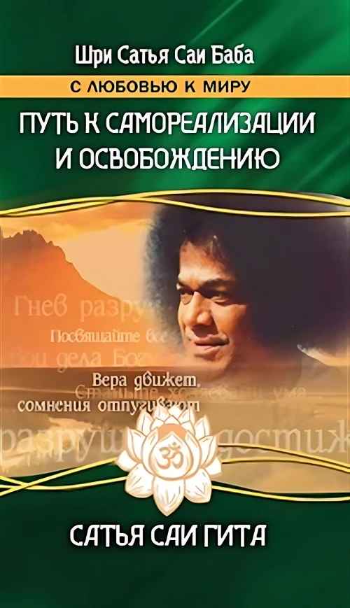 Сатья Саи Гита. Путь к самореализации и освобождению в наш век. 4-е изд