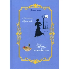 Цветы запоздалые