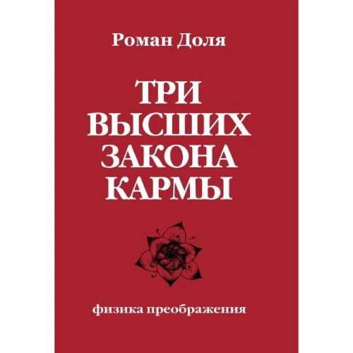 Три высших закона кармы. Физика преображения. 5-е изд
