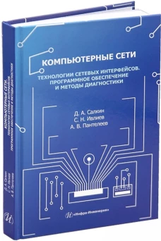 Компьютерные сети. Технологии сетевых интерфейсов. Программное обеспечение и методы диагностики: Учебное пособие