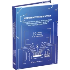 Компьютерные сети. Технологии сетевых интерфейсов. Программное обеспечение и методы диагностики: Учебное пособие