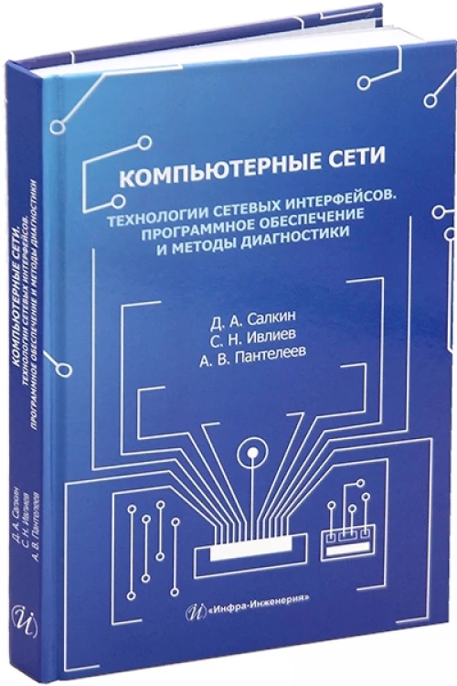 Компьютерные сети. Технологии сетевых интерфейсов. Программное обеспечение и методы диагностики: Учебное пособие